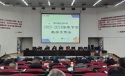 谋划新蓝图，共绘新篇章 —江油中学召开2023—2024学年下期第一次教学工作会