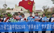 珍惜每一滴水，共建美好家园 —江油中学积极开展“世界水日”公益活动