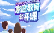 【江油中学家长课堂第十四期】 家庭中青少年价值观的养成教育