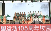 经典诵读芳香入心  风采校园魅力青春 —我校举行纪念五四运动105周年“诵读流芳，风采校园”经典诵读比赛精品展演晚会