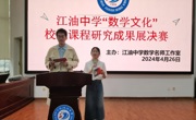 江油中学“数学文化”校本课程研究成果展