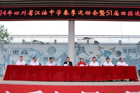 运动校园，青春乐章—江油中学举办2024年春季运动会 暨51届田径运动会