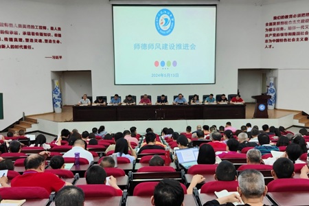 传达上级会议精神  筑牢师德师风底线—我校召开全校教职员工“师德师风建设推进会”
