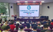 积极主动善施策，用情用智护成长 —江油中学召开2023—2024学年下期德育安全工作专题会