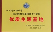 热烈祝贺！四川省江油中学2021级陈怡帆、王质远2名同学梦圆空飞！江油中学喜获“2024年度空军招收飞行学员‘优质生源基地’”荣誉称号！