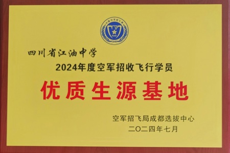 热烈祝贺！四川省江油中学2021级陈怡帆、王质远2名同学梦圆空飞！江油中学喜获“2024年度空军招收飞行学员‘优质生源基地’”荣誉称号！