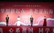 梦想新起点 共赴星辰海 —江油中学2024级迎新晚会  
