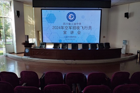 树凌云壮志，逐空天梦想—空军招飞宣讲会在江油中学顺利召开