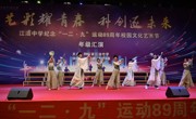艺彩耀青春，科创逐未来—江油中学2024级纪念“一二.九”运动89周年校园文化艺术节文艺汇演