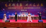 热血忠魂担使命，蓬勃青春谱未来 —江油中学2023级纪念“一二·九”运动文艺汇演