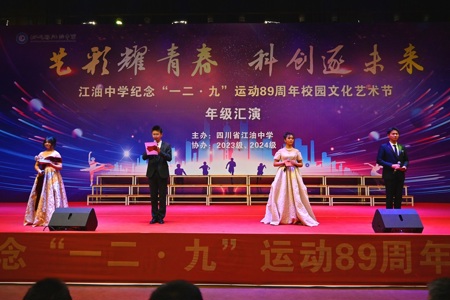 热血忠魂担使命，蓬勃青春谱未来 —江油中学2023级纪念“一二·九”运动文艺汇演