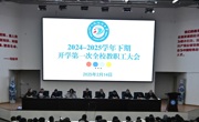 新程聚众志，大略开宏图——江油中学召开2024—2025学年春学期开学工作会暨全校教职工大会