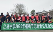 守护碧水清流 共建绿色家园 —江油中学开展植树节护河志愿活动