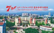 四川省江油中学高中办学70周年教育成果展一号公告 