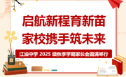 启航新程育新苗，家校携手筑未来--江油中学 2025 级秋季学期家长会圆满举行​