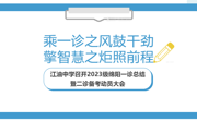 乘一诊之风鼓干劲，擎智慧之炬照前程--江油中学召开2023级绵阳一诊总结暨二诊备考动员大会