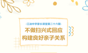 江油中学家长课堂第二十六期--不做扫兴式回应，构建良好亲子关系
