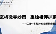 剖玄析微寻妙策，秉烛相伴护鹏程--江油中学高2023级家长会圆满举行