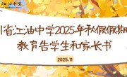 四川省江油中学2025年秋假假期安全教育告学生和家长书