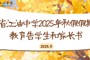 四川省江油中学2025年秋假假期安全教育告学生和家长书