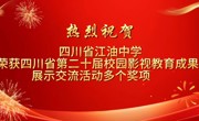 热烈祝贺！四川省江油中学荣获四川省第二十届校园影视教育成果展示活动多个奖项！